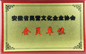 安徽省民营文化企业协会会员单位